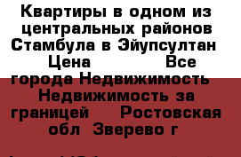 Квартиры в одном из центральных районов Стамбула в Эйупсултан. › Цена ­ 48 000 - Все города Недвижимость » Недвижимость за границей   . Ростовская обл.,Зверево г.